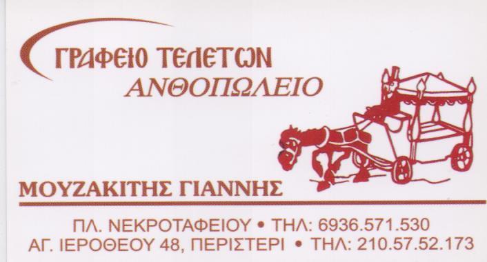 ΓΡΑΦΕΙΟ ΤΕΛΕΤΩΝ  ΑΝΘΟΠΩΛΕΙΟ ΠΕΡΙΣΤΕΡΙ ΜΟΥΖΑΚΙΤΗΣ ΙΩΑΝΝΗΣ