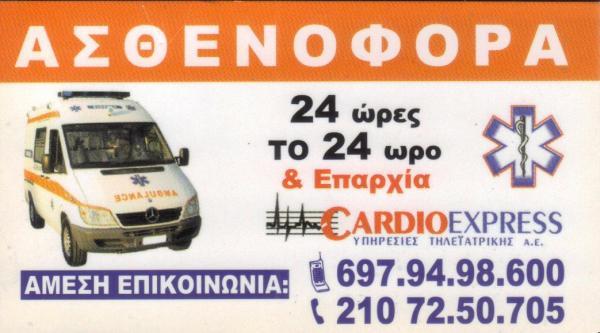 ΙΔΙΩΤΙΚΑ ΑΣΘΕΝΟΦΟΡΑ CARDIO EXPRESS ΑΘΗΝΑ ΑΤΤΙΚΗ ΡΟΥΜΠΑΝΗΣ ΕΥΑΓΓΕΛΟΣ
