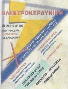 ΗΛΕΚΤΡΟΛΟΓΟΣ ΜΗΧΑΝΙΚΟΣ ΗΛΕΚΤΡΟΚΕΡΑΥΝΙΚΗ ΣΟΥΔΑ ΧΑΝΙΑ ΚΡΗΤΗ ΔΗΜΗΤΡΟΥΛΑΚΗΣ ΧΑΡΙΤΩΝ