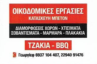 ΟΙΚΟΔΟΜΙΚΕΣ ΕΡΓΑΣΙΕΣ ΑΝΑΚΑΙΝΙΣΕΙΣ ΝΕΑ ΜΑΚΡΗ ΑΤΤΙΚΗ ΓΚΙΕΩΡΓΚΕΦ ΧΡΗΣΤΟΣ