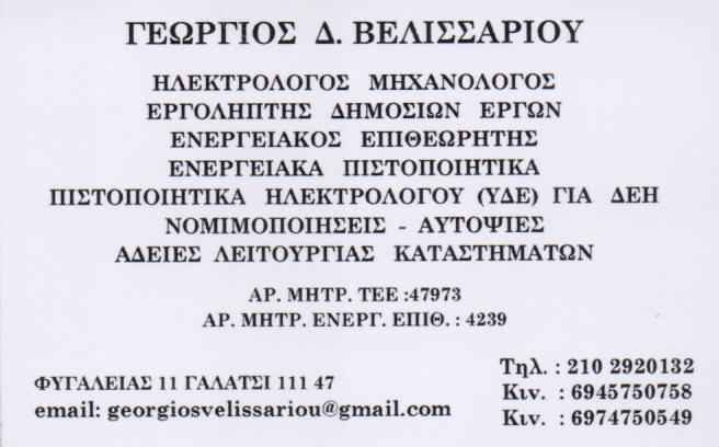 ΕΝΕΡΓΕΙΑΚΟΣ ΕΠΙΘΕΩΡΗΤΗΣ  ΗΛΕΚΤΡΟΛΟΓΟΣ ΜΗΧΑΝΟΛΟΓΟΣ ΕΝΕΡΓΕΙΑΚΟΙ ΕΠΙΘΕΩΡΗΤΕΣ ΓΑΛΑΤΣΙ ΒΕΛΙΣΣΑΡΙΟΥ ΓΕΩΡΓΙ
