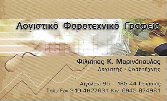 ΛΟΓΙΣΤΗΣ ΛΟΓΙΣΤΙΚΟ ΦΟΡΟΤΕΧΝΙΚΟ ΓΡΑΦΕΙΟ ΛΟΓΙΣΤΙΚΗ ΛΥΣΗ ΠΕΙΡΑΙΑΣ ΑΤΤΙΚΗ ΜΑΡΙΝΟΠΟΥΛΟΣ ΦΙΛΙΠΠΟΣ