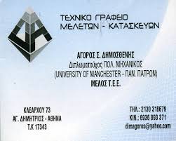 ΠΟΛΙΤΙΚΟΣ ΜΗΧΑΝΙΚΟΣ ΧΟΛΑΡΓΟΣ ΑΓΙΑ ΤΡΙΑΔΑ ΑΤΤΙΚΗ ΑΓΟΡΟΣ ΔΗΜΟΣΘΕΝΗΣ