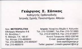 ΟΡΘΟΠΕΔΙΚΟΣ ΟΡΘΟΠΕΔΙΚΟ ΙΑΤΡΕΙΟ ΚΟΛΩΝΑΚΙ ΑΤΤΙΚΗ ΣΑΠΚΑΣ ΓΕΩΡΓΙΟΣ