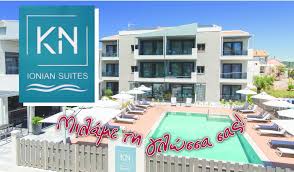 ΞΕΝΟΔΟΧΕΙΑΚΕΣ ΤΟΥΡΙΣΤΙΚΕΣ ΕΠΙΧΕΙΡΗΣΕΙΣ ΞΕΝΟΔΟΧΕΙΑ KN IONIAN SUITES ΝΙΚΙΑΝΑ ΛΕΥΚΑΔΑ