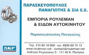 ΑΝΤΑΛΛΑΚΤΙΚΑ ΑΥΤΟΚΙΝΗΤΩΝ ΡΟΥΛΕΜΑΝ SKF ΚΑΤΩ ΠΑΤΗΣΙΑ ΑΤΤΙΚΗ ΠΑΡΑΣΚΕΥΟΠΟΥΛΟΣ ΠΑΝΑΓΙΩΤΗΣ ΚΑΙ ΣΙΑ ΕΕ