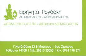 ΔΕΡΜΑΤΟΛΟΓΟΣ ΑΦΡΟΔΙΣΙΟΛΟΓΟΣ  ΔΕΡΜΑΤΟΛΟΓΟΙ ΑΦΡΟΔΙΣΙΟΛΟΓΟΙ ΡΕΘΥΜΝΟ ΡΟΓΔΑΚΗ ΕΙΡΗΝΗ 