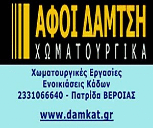 ΧΩΜΑΤΟΥΡΓΙΚΕΣ ΕΡΓΑΣΙΕΣ ΒΕΡΟΙΑ ΗΜΑΘΙΑ ΑΦΟΙ ΔΑΜΤΣΗ