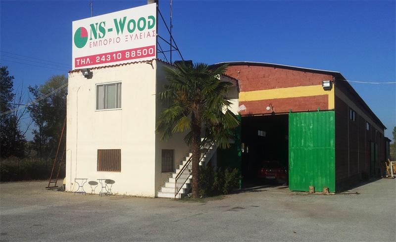 ΕΜΠΟΡΙΟ ΞΥΛΕΙΑΣ NSWOOD ΤΡΙΚΑΛΑ ΝΤΑΟΥΛΑΣ ΣΩΤΗΡΙΟΣ
