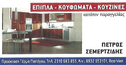 ΜΑΡΑΓΚΟΣ ΞΥΛΟΥΡΓΙΚΕΣ ΕΡΓΑΣΙΕΣ ΞΥΛΙΝΑ ΚΟΥΦΩΜΑΤΑ ΕΥΟΣΜΟΣ ΘΕΣΣΑΛΟΝΙΚΗ ΣΕΜΕΡΤΖΙΔΗΣ ΠΕΤΡΟΣ