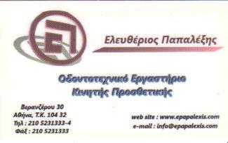 ΟΔΟΝΤΟΤΕΧΝΙΤΗΣ ΑΘΗΝΑ ΑΤΤΙΚΗ ΠΑΠΑΛΕΞΗΣ ΕΛΕΥΘΕΡΙΟΣ
