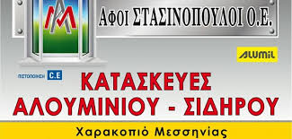 ΣΙΔΗΡΟΚΑΤΑΣΚΕΥΕΣ ΑΛΟΥΜΙΝΟΚΑΤΑΣΚΕΥΕΣ ΧΑΡΟΚΟΠΙΟ ΚΟΡΩΝΗ ΜΕΣΣΗΝΙΑ ΑΦΟΙ ΣΤΑΣΙΝΟΠΟΥΛΟΙ ΟΕ