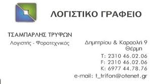 ΛΟΓΙΣΤΗΣ ΛΟΓΙΣΤΙΚΟ ΦΟΡΟΤΕΧΝΙΚΟ ΓΡΑΦΕΙΟ ΘΕΡΜΗ ΘΕΣΣΑΛΟΝΙΚΗ ΤΣΑΜΠΑΡΛΗΣ ΤΡΥΦΩΝ