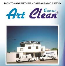 ΤΑΠΗΤΟΚΑΘΑΡΙΣΤΗΡΙΟ ΚΑΘΑΡΙΣΜΟΣ ΦΥΛΑΞΗ ΧΑΛΙΩΝ ART CLEAN EXPRESS ΠΑΡΑΔΕΙΣΙ ΡΟΔΟΣ ΑΛΑΦΑΚΗΣ ΑΝΑΣΤΑΣΙΟΣ