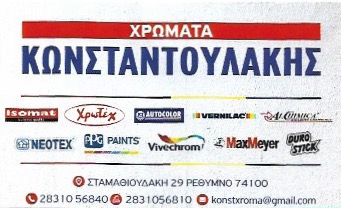 ΧΡΩΜΑΤΟΠΩΛΕΙΟ ΧΡΩΜΑΤΑ ΒΕΡΝΙΚΙΑ ΣΙΔΗΡΙΚΑ ΕΡΓΑΛΕΙΑ ΡΕΘΥΜΝΟ ΚΩΝΣΤΑΝΤΟΥΛΑΚΗΣ ΓΕΩΡΓΙΟΣ