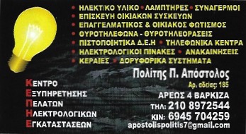 ΗΛΕΚΤΡΟΛΟΓΟΣ ΒΑΡΚΙΖΑ ΑΤΤΙΚΗ ΠΟΛΙΤΗΣ ΑΠΟΣΤΟΛΟΣ