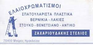 ΕΛΑΙΟΧΡΩΜΑΤΙΣΤΗΣ ΕΛΑΙΟΧΡΩΜΑΤΙΣΜΟΙ ΜΟΙΡΕΣ ΗΡΑΚΛΕΙΟ ΚΡΗΤΗ ΖΑΧΑΡΙΟΥΔΑΚΗΣ ΣΤΥΛΙΑΝΟΣ