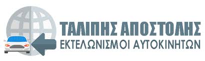 ΕΚΤΕΛΩΝΙΣΤΗΣ ΕΚΤΕΛΩΝΙΣΜΟΣ ΟΧΗΜΑΤΩΝ ΕΥΟΣΜΟΣ ΘΕΣΣΑΛΟΝΙΚΗ ΤΑΛΙΠΗΣ ΑΠΟΣΤΟΛΟΣ