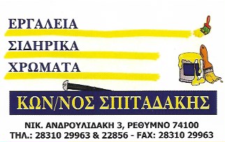 ΧΡΩΜΑΤΑ ΒΕΡΝΙΚΙΑ ΣΙΔΗΡΙΚΑ ΕΡΓΑΛΕΙΑ ΡΕΘΥΜΝΟ ΣΠΙΤΑΔΑΚΗΣ ΚΩΝΣΤΑΝΤΙΝΟΣ