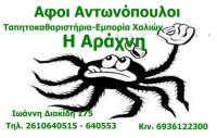 ΤΑΠΗΤΟΚΑΘΑΡΙΣΤΗΡΙΟ ΑΡΑΧΝΗ ΠΑΤΡΑ ΑΧΑΪΑ ΑΝΤΩΝΟΠΟΥΛΟΥ ΓΕΩΡΓΙΑ ΚΑΙ ΣΙΑ ΕΕ