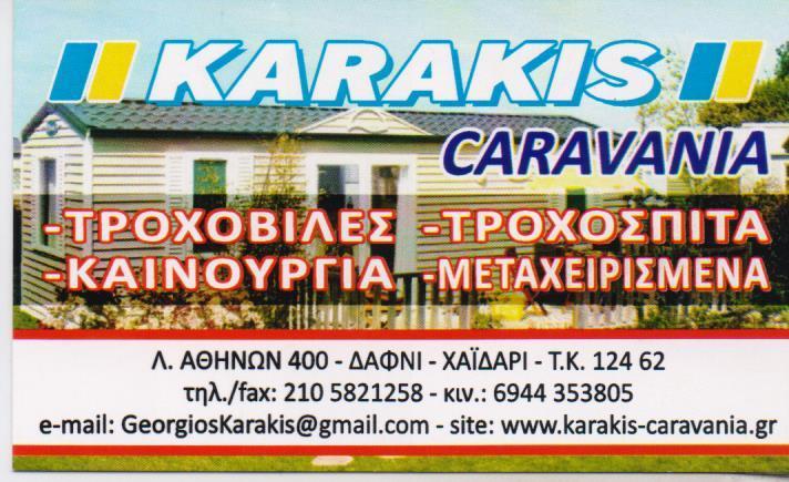 KARAKIS-CARAVANIA ΤΡΟΧΟΣΠΙΤΑ ΤΡΟΧΟΒΙΛΕΣ ΠΩΛΗΣΕΙΣ ΤΡΟΧΟΣΠΙΤΩΝ ΧΑΙΔΑΡΙ ΚΑΡΑΚΗΣ ΓΕΩΡΓΙΟΣ 
