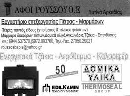 ΕΡΓΑΣΤΗΡΙΟ ΠΕΤΡΑΣ ΜΑΡΜΑΡΑ ΓΡΑΝΙΤΕΣ ΒΥΤΙΝΑ ΑΡΚΑΔΙΑ ΑΦΟΙ ΡΟΥΣΣΟΥ ΟΕ