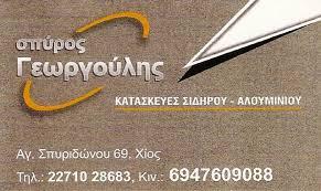 ΑΛΟΥΜΙΝΟΚΑΤΑΣΚΕΥΕΣ ΑΛΟΥΜΙΝΙΑ ΣΙΔΗΡΟΚΑΤΑΣΚΕΥΕΣ ΧΙΟΣ ΓΕΩΡΓΟΥΛΗΣ ΣΠΥΡΙΔΩΝ