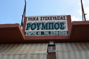 ΥΛΙΚΑ ΕΙΔΗ ΣΥΣΚΕΥΑΣΙΑΣ ΤΣΑΝΤΕΣ ΧΑΡΤΙΝΕΣ ΚΑΛΑΜΑΤΑ ΜΕΣΣΗΝΙΑ ΡΟΥΜΠΟΣ ΠΑΝΑΓΙΩΤΗΣ-ΣΤΑΥΡΟΥΛΑ-ΜΑΡΙΑ ΟΕ