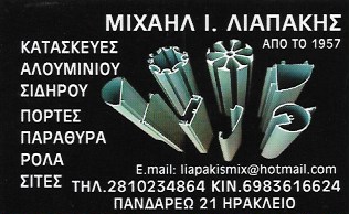 ΑΛΟΥΜΙΝΟΚΑΤΑΣΚΕΥΕΣ ΚΟΥΦΩΜΑΤΑ ΑΛΟΥΜΙΝΙΟΥ ΑΛΟΥΜΙΝΙΑ ΗΡΑΚΛΕΙΟ ΚΡΗΤΗ ΛΙΑΠΑΚΗΣ ΜΙΧΑΗΛ