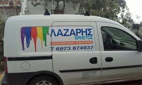 ΕΛΑΙΟΧΡΩΜΑΤΙΣΜΟΙ ΤΕΧΝΟΤΡΟΠΙΕΣ ΜΟΝΩΣΕΙΣ ΧΩΡΑ ΝΑΞΟΣ ΛΑΖΑΡΗΣ ΧΡΗΣΤΟΣ