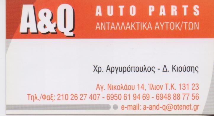 ΑΝΤΑΛΛΑΚΤΙΚΑ ΑΥΤΟΚΙΝΗΤΩΝ A & Q ΙΛΙΟΝ ΑΤΤΙΚΗ ΑΡΓΥΡΟΠΟΥΛΟΣ-ΚΙΟΥΣΗΣ ΟΕ