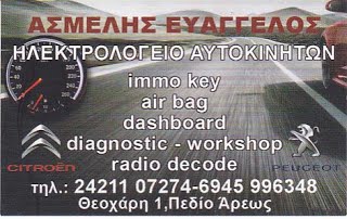 ΗΛΕΚΤΡΟΛΟΓΕΙΟ ΑΥΤΟΚΙΝΗΤΩΝ ΣΥΝΕΡΓΕΙΟ ΝΕΑΠΟΛΗ ΒΟΛΟΣ ΜΑΓΝΗΣΙΑ ΑΣΜΕΛΗΣ ΕΥΑΓΓΕΛΟΣ