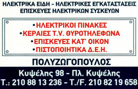 ΗΛΕΚΤΡΟΛΟΓΟΣ ΗΛΕΚΤΡΟΛΟΓΙΚΕΣ ΕΓΚΑΤΑΣΤΑΣΕΙΣ ΕΡΓΑΣΙΕΣ ΚΥΨΕΛΗ ΑΤΤΙΚΗ ΠΟΛΥΖΩΓΟΠΟΥΛΟΣ ΑΝΤΩΝΙΟΣ