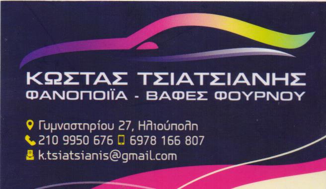 ΦΑΝΟΠΟΙΕΙΟ ΑΥΤΟΚΙΝΗΤΩΝ ΗΛΙΟΥΠΟΛΗ ΑΤΤΙΚΗ ΤΣΙΑΤΣΙΑΝΗΣ ΚΩΝΣΤΑΝΤΙΝΟΣ