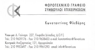 ΛΟΓΙΣΤΗΣ ΛΟΓΙΣΤΙΚΟ ΦΟΡΟΤΕΧΝΙΚΟ ΓΡΑΦΕΙΟ ΓΛΥΦΑΔΑ ΑΤΤΙΚΗ ΦΛΕΒΑΡΗΣ ΚΩΝΣΤΑΝΤΙΝΟΣ