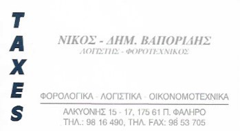 ΛΟΓΙΣΤΙΚΟ ΓΡΑΦΕΙΟ TAXIS ΚΕΦΑΛΑΙΟΥΧΙΚΗ ΕΤΑΙΡΕΙΑ ΠΑΛΑΙΟ ΦΑΛΗΡΟ ΑΤΤΙΚΗ ΒΑΠΟΡΙΔΗΣ ΝΙΚΟΛΑΟΣ