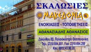 ΣΚΑΛΩΣΙΕΣ ΩΡΑΙΟΚΑΣΤΡΟ ΘΕΣΣΑΛΟΝΙΚΗ ΑΘΑΝΑΣΙΑΔΗΣ ΑΘΑΝΑΣΙΟΣ