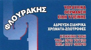 ΕΜΠΟΡΙΟ ΧΡΩΜΑΤΩΝ ΧΡΩΜΑΤΑ ΣΙΔΗΡΙΚΑ ΕΡΓΑΛΕΙΑ ΚΟΚΚΙΝΗ ΧΑΝΙ ΗΡΑΚΛΕΙΟ ΚΡΗΤΗ ΦΛΟΥΡΑΚΗΣ ΧΑΡΙΔΗΜΟΣ