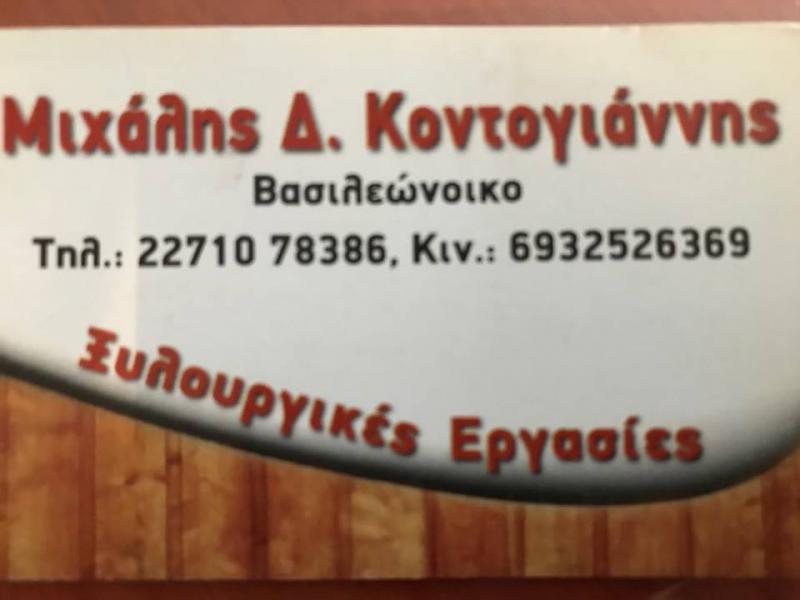 ΞΥΛΟΥΡΓΙΚΕΣ ΕΡΓΑΣΙΕΣ ΕΠΙΠΛΑ ΒΑΣΙΛΕΩΝΟΙΚΟ ΧΙΟΣ ΚΟΝΤΟΓΙΑΝΝΗΣ ΜΙΧΑΗΛ