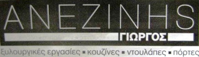 ΞΥΛΟΥΡΓΙΚΕΣ ΕΡΓΑΣΙΕΣ ΕΠΙΠΛΑ ΧΙΟΣ ΑΝΕΖΙΝΗΣ Γ. ΕΕ