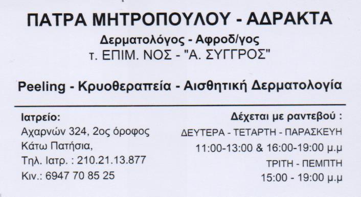 ΔΕΡΜΑΤΟΛΟΓΟΣ  ΑΦΡΟΔΙΣΙΟΛΟΓΟΣ ΔΕΡΜΑΤΟΛΟΓΟΙ  ΑΦΡΟΔΙΣΙΟΛΟΓΟΙ ΚΑΤΩ ΠΑΤΗΣΙΑ ΜΗΤΡΟΠΟΥΛΟΥ ΑΔΡΑΚΤΑ ΠΑΤΡΑ 