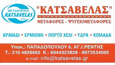ΜΕΤΑΦΟΡΙΚΗ ΕΤΑΙΡΕΙΑ ΜΕΤΑΦΟΡΕΣ ΨΥΓΕΙΟΜΕΤΑΦΟΡΕΣ KATSAVELAS ΕΡΜΙΟΝΗ ΑΡΓΟΛΙΔΑ ΚΑΤΣΑΒΕΛΑΣ ΝΙΚΟΛΑΟΣ
