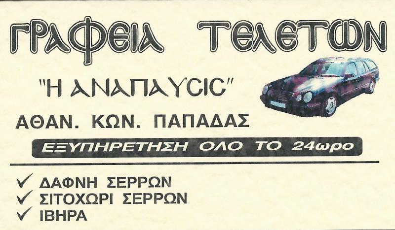 ΓΡΑΦΕΙΟ ΤΕΛΕΤΩΝ Η ΑΝΑΠΑΥΣΙΣ ΔΑΦΝΗ ΣΕΡΡΕΣ ΠΑΠΑΔΑΣ ΚΩΝΣΤΑΝΤΙΝΟΣ