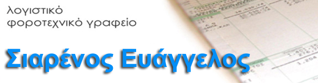 ΛΟΓΙΣΤΗΣ ΛΟΓΙΣΤΙΚΟ ΦΟΡΟΤΕΧΝΙΚΟ ΓΡΑΦΕΙΟ ΒΕΡΟΙΑ ΗΜΑΘΙΑ ΣΙΑΡΕΝΙΟΣ ΕΥΑΓΓΕΛΟΣ