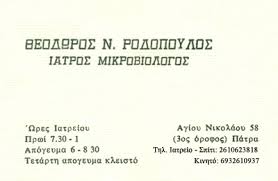 ΜΙΚΡΟΒΙΟΛΟΓΟΣ ΜΙΚΡΟΒΙΟΛΟΓΙΚΟ ΕΡΓΑΣΤΗΡΙΟ ΠΑΤΡΑ ΑΧΑΪΑ ΡΟΔΟΠΟΥΛΟΣ ΘΕΟΔΩΡΟΣ
