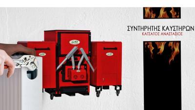 ΣΥΝΤΗΡΗΤΗΣ ΚΑΥΣΤΗΡΩΝ SERVICE ΕΠΙΣΚΕΥΗ ΚΑΥΣΤΗΡΩΝ ΚΛΙΒΑΝΩΝ ΑΘΗΝΑ ΑΤΤΙΚΗ ΚΑΤΣΑΤΟΣ ΑΝΑΣΤΑΣΙΟΣ