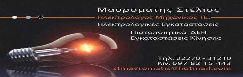 ΗΛΕΚΤΡΟΛΟΓΟΣ ΗΛΕΚΤΡΟΛΟΓΙΚΑ ΕΙΔΗ ΛΙΜΝΗ ΕΥΒΟΙΑ ΜΑΥΡΟΜΑΤΗΣ ΣΤΥΛΙΑΝΟΣ
