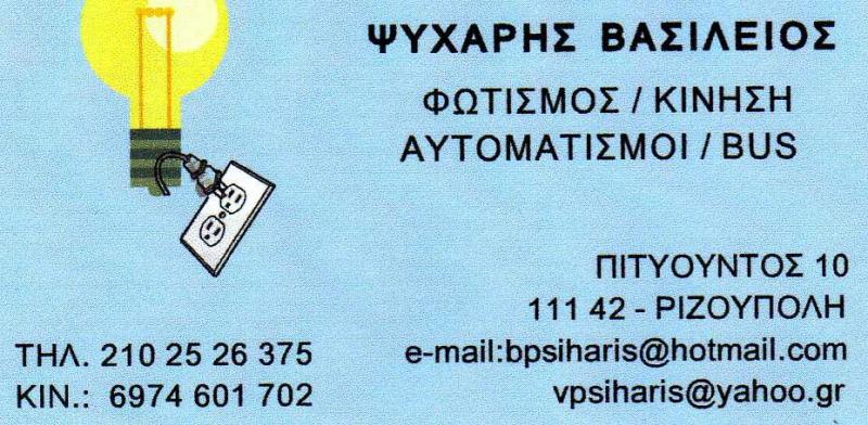 ΗΛΕΚΤΡΟΛΟΓΟΣ ΗΛΕΚΤΡΟΛΟΓΙΚΕΣ ΕΓΚΑΤΑΣΤΑΣΕΙΣ ΑΥΤΟΜΑΤΙΣΜΟΙ ΦΩΤΙΣΜΟΣ ΑΘΗΝΑ ΑΤΤΙΚΗ ΨΥΧΑΡΗΣ ΒΑΣΙΛΕΙΟΣ