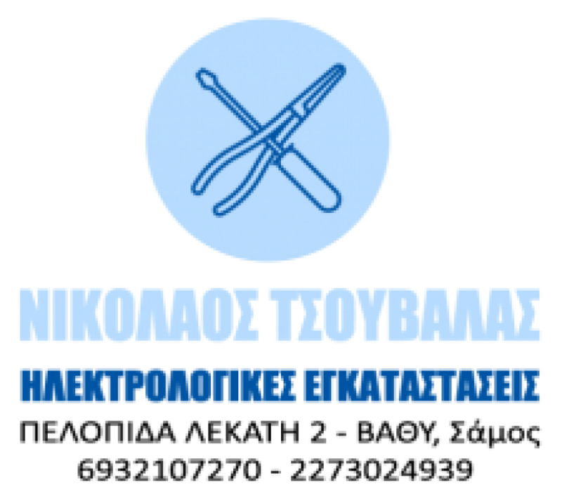ΗΛΕΚΤΡΟΛΟΓΟΣ ΗΛΕΚΤΡΟΛΟΓΙΚΕΣ ΕΓΚΑΤΑΣΤΑΣΕΙΣ ΦΩΤΟΒΟΛΤΑΪΚΑ ΒΑΘΥ ΣΑΜΟΣ ΤΣΟΥΒΑΛΑΣ ΝΙΚΟΛΑΟΣ