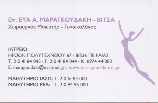 ΓΥΝΑΙΚΟΛΟΓΟΣ ΜΑΙΕΥΤΗΡΑΣ ΧΕΙΡΟΥΡΓΟΣ ΠΕΙΡΑΙΑΣ ΑΤΤΙΚΗ ΜΑΡΑΓΚΟΥΔΑΚΗ ΕΥΑΓΓΕΛΙΑ